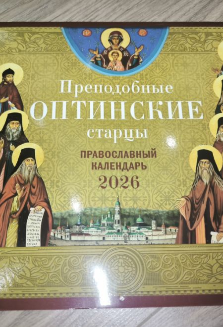 2026 Преподобные Оптинские старцы. Календарь перекидной православный (настенный) на 2026-й год (Ника) (Православный календарь)
