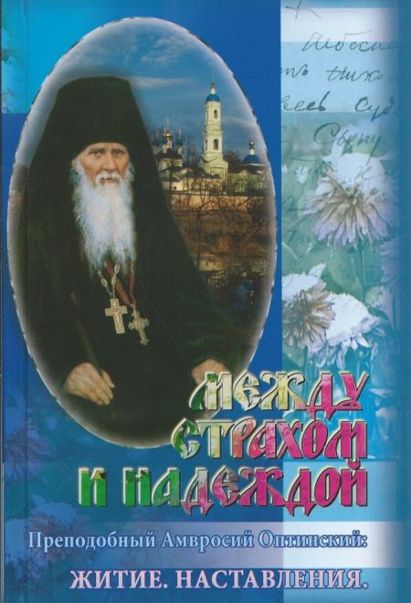 2026 Преподобные Оптинские старцы. Календарь перекидной православный (настенный) на 2026-й год (Ника) (Православный календарь)