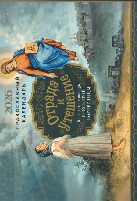 2026 Отрада и утешение. Благодатная помощь Пресвятой Богородицы. Календарь перекидной православный (настенный) на 2026-й год (Ника) (Православный кале
