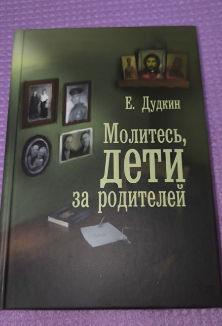 Молитесь, дети, за родителей. Рассказы о том, как дети приводят родителей к Богу и Церкви (Воздвижение) (сост. Дудкин Е.И.)