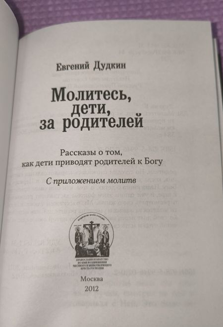 Молитесь, дети, за родителей. Рассказы о том, как дети приводят родителей к Богу и Церкви (Воздвижение) (сост. Дудкин Е.И.)