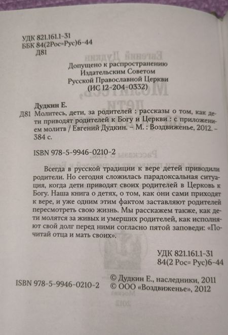 Молитесь, дети, за родителей. Рассказы о том, как дети приводят родителей к Богу и Церкви (Воздвижение) (сост. Дудкин Е.И.)