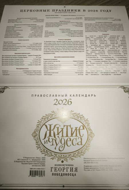 2026 Житие и чудеса великомученика Георгия Победоносца. Календарь перекидной православный (настенный) на 2026-й год (Ника) (Православный календарь)