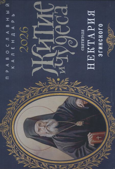 2026 Житие и чудеса святителя Нектария Эгинского. Календарь перекидной православный (настенный) на 2026-й год (Ника) (Православный календарь)
