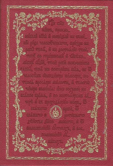 Требникъ на церковно-славянском языке с магнитным клапаном, кожа, золотой обрез (Терирем)
