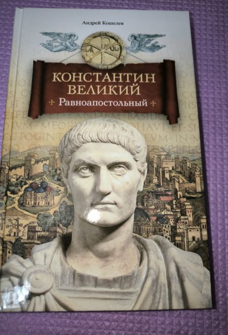 Константин Великий. Равноапостольный (Сибирская Благозвонница) (Кошелев Андрей)