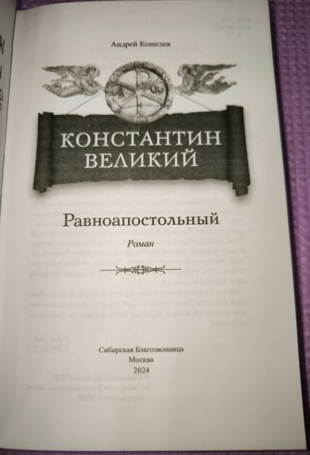 Константин Великий. Равноапостольный (Сибирская Благозвонница) (Кошелев Андрей)