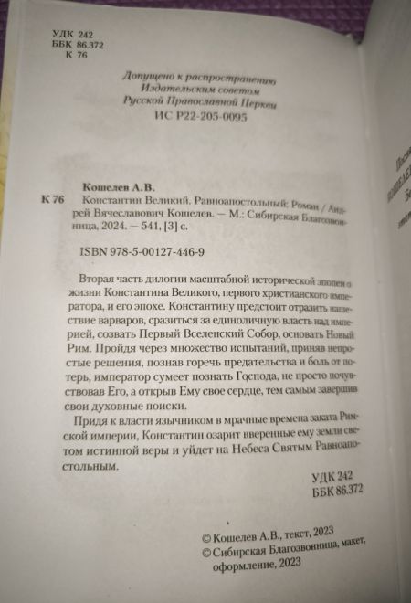 Константин Великий. Равноапостольный (Сибирская Благозвонница) (Кошелев Андрей)