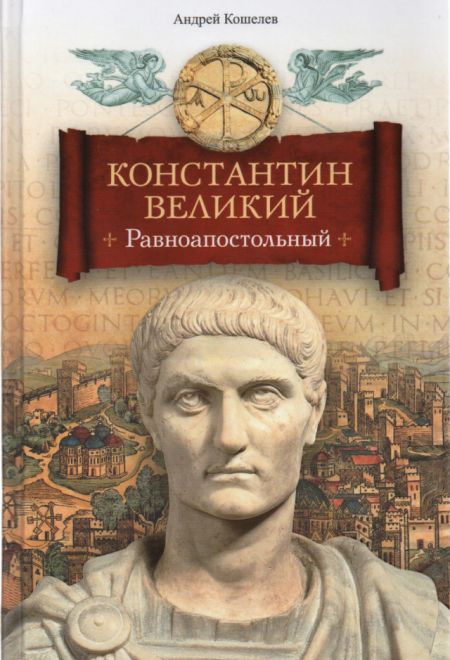 Константин Великий. Равноапостольный (Сибирская Благозвонница) (Кошелев Андрей)