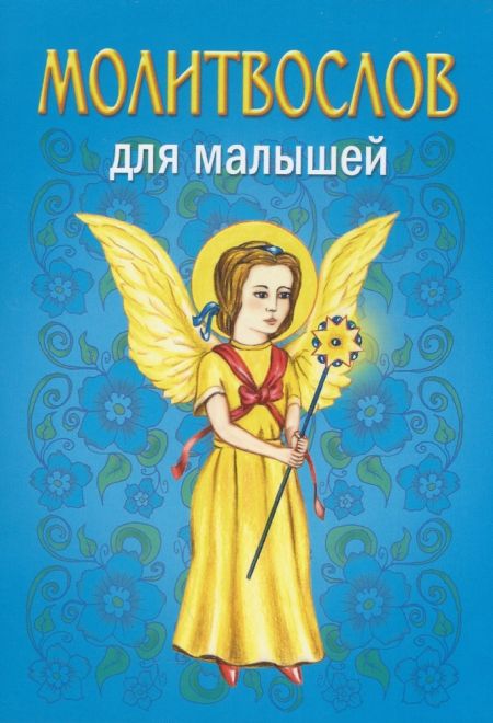 Молитвослов для малышей (Белорусский Экзархат)