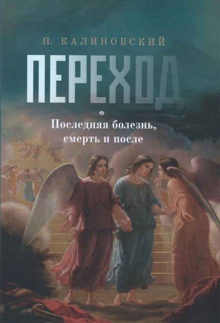 Переход. Последняя болезнь, смерть и после (Ника) (Калиновский Пётр)