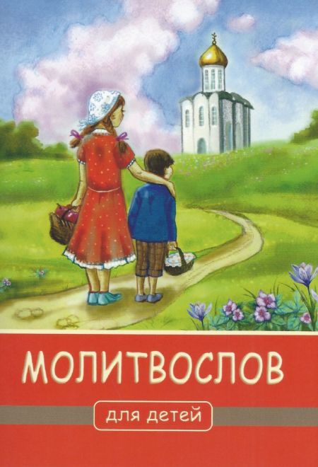 Молитвослов для детей (Белорусский Экзархат)