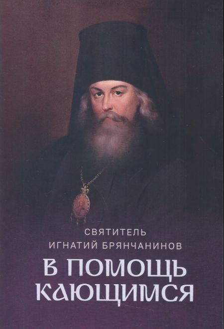 В помощь кающимся (Ника)