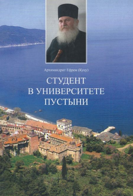 Студент в университете пустыни (Братство в честь Святого Архистратига Михаила) (Архимандрит Ефрем Ватопедский (Куцу))