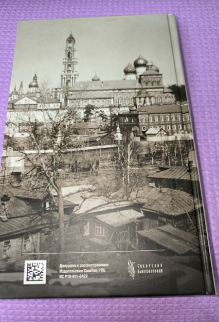 Мы живем ради вас. Рассказы о лаврском старце отце Науме (Сибирская Благозвонница) (Сидорова Светлана)