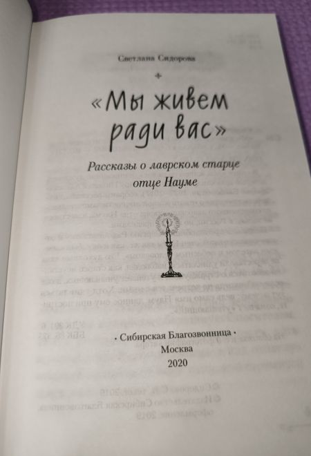 Мы живем ради вас. Рассказы о лаврском старце отце Науме (Сибирская Благозвонница) (Сидорова Светлана)