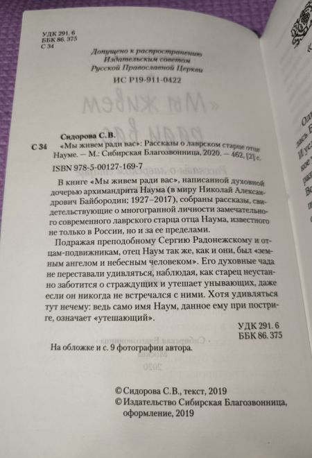 Мы живем ради вас. Рассказы о лаврском старце отце Науме (Сибирская Благозвонница) (Сидорова Светлана)