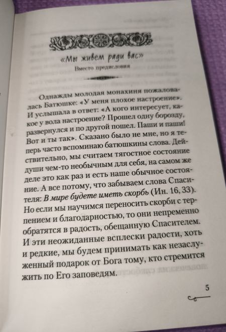 Мы живем ради вас. Рассказы о лаврском старце отце Науме (Сибирская Благозвонница) (Сидорова Светлана)