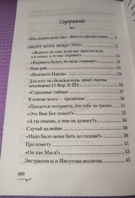 Мы живем ради вас. Рассказы о лаврском старце отце Науме (Сибирская Благозвонница) (Сидорова Светлана)