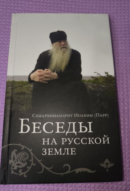 Беседы на русской земле Парр (Воскресенский Новодевичий монастырь СПБ) (Схиархимандрит Иоаким (Парр))