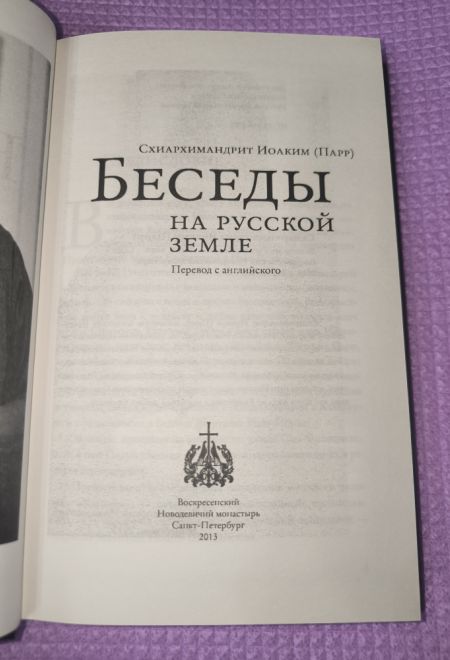 Беседы на русской земле Парр (Воскресенский Новодевичий монастырь СПБ) (Схиархимандрит Иоаким (Парр))