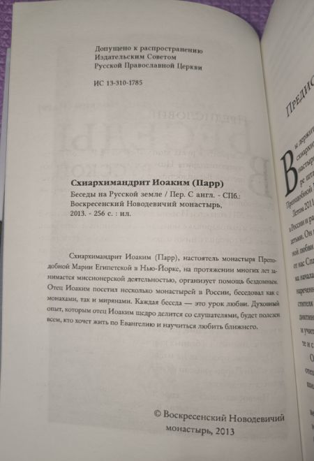 Беседы на русской земле Парр (Воскресенский Новодевичий монастырь СПБ) (Схиархимандрит Иоаким (Парр))