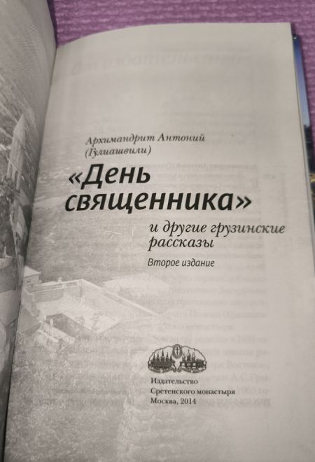 День священника и другие грузинские рассказы (Сретенский монастырь) (Архимандрит Антоний (Гулиашвили))