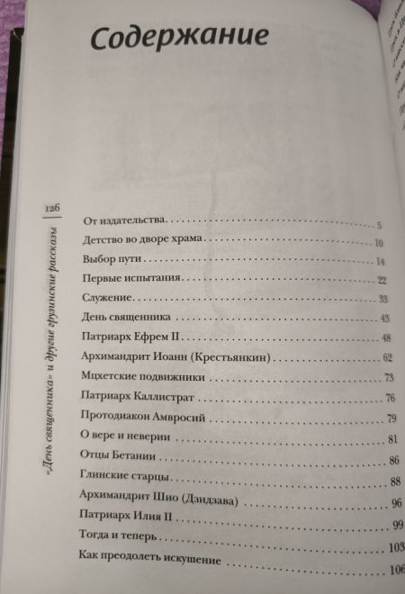 День священника и другие грузинские рассказы (Сретенский монастырь) (Архимандрит Антоний (Гулиашвили))