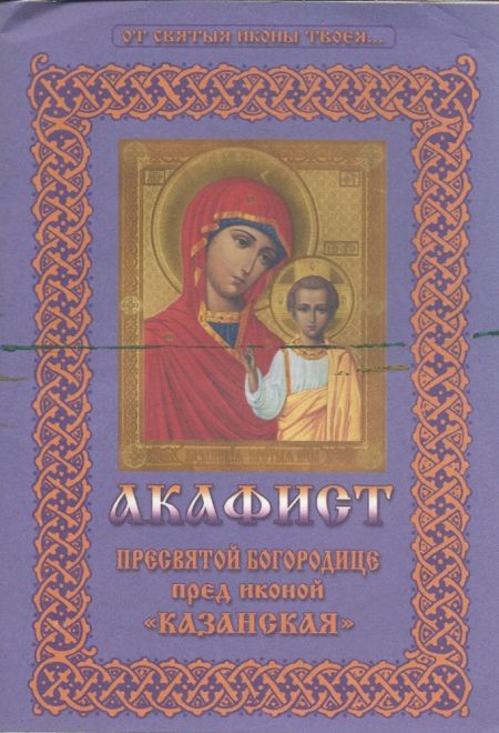 Акафист Пресвятой Богородице пред иконой Казанская (Христианская жизнь)