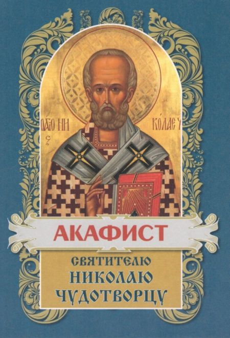 Акафист святителю Николаю Чудотворцу (Христианская жизнь)