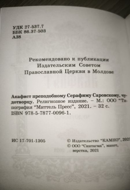 Акафист преподобному Серафиму Саровскому чудотворцу, два цвета (Камно)