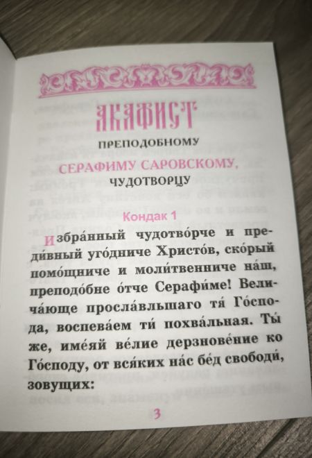 Акафист преподобному Серафиму Саровскому чудотворцу, два цвета (Камно)