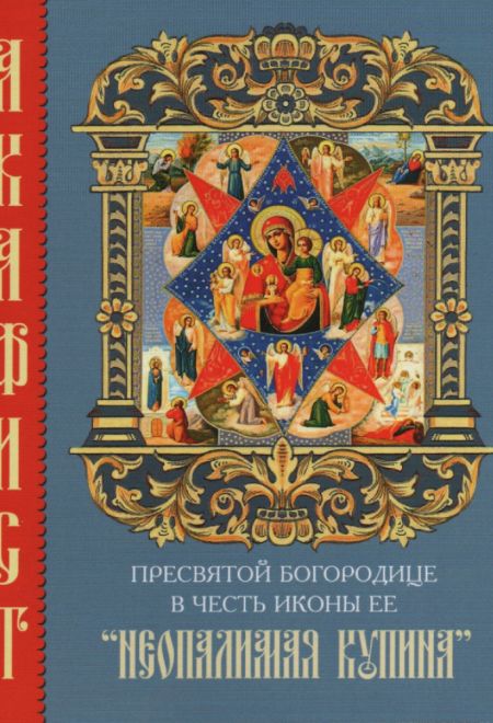 Акафист Пресвятой Богородице в честь иконы Ее Неопалимая Купина, два цвета (Камно)