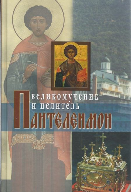 Великомученник и целитель Пантелеимон (Сретенский монастырь)