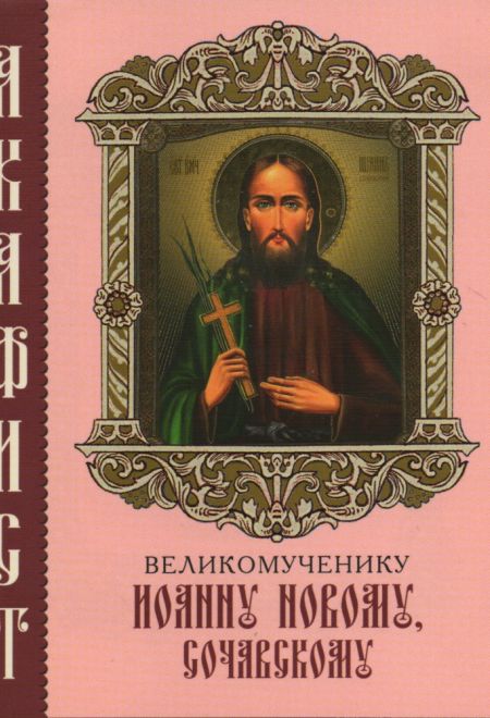Акафист великомученику Иоанну Новому, Сочавскому, два цвета (Камно)