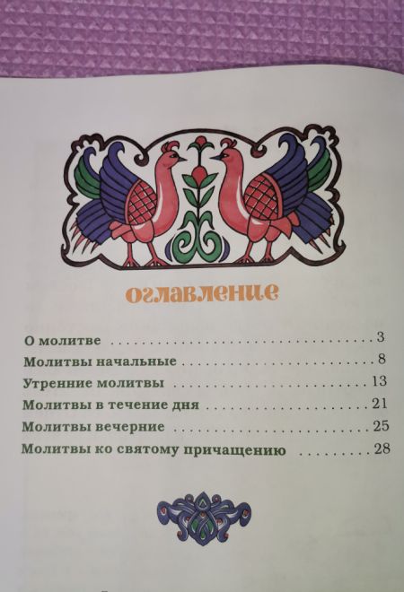 Молитвослов для детей (Ника)