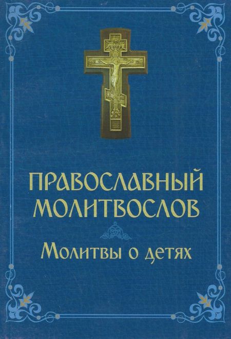 Православный молитвослов. Молитвы о детях (Даниловский благовестник)