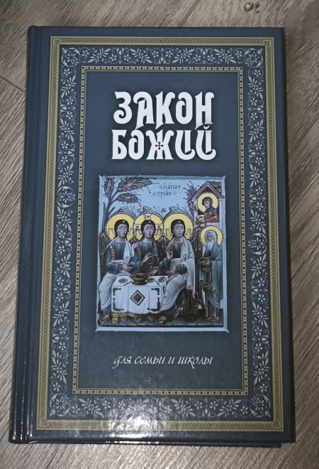 Закон Божий для семьи и школы (Терирем) (Протоиерей Серафим Слободской)
