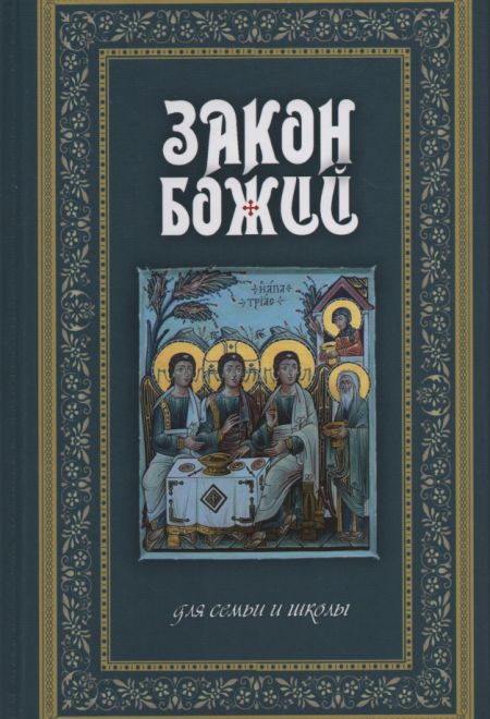 Закон Божий для семьи и школы (Терирем) (Протоиерей Серафим Слободской)