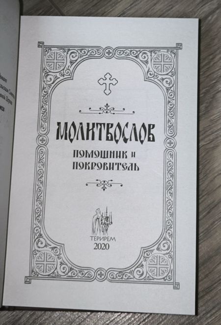 Молитвослов. Помощник и покровитель (Терирем)