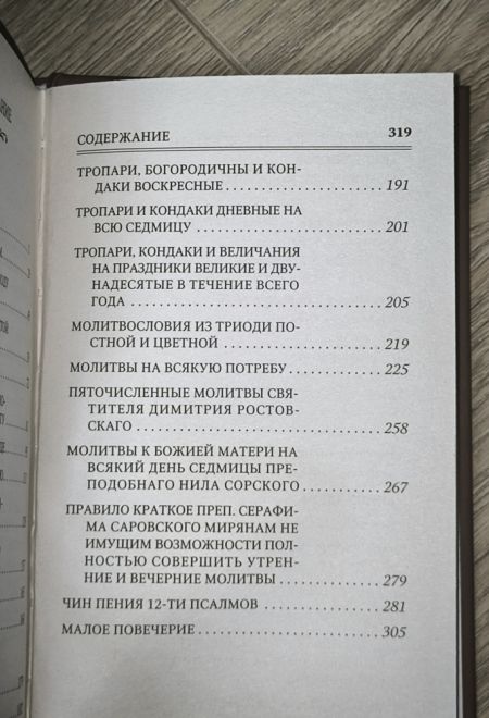 Молитвослов. Помощник и покровитель (Терирем)