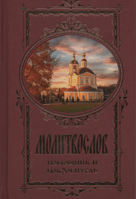 Молитвослов. Помощник и покровитель (Терирем)