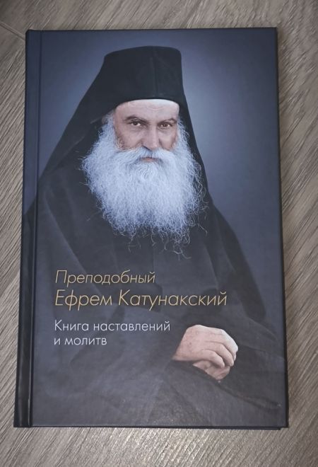 Преподобный Ефрем Катунакский. Книга наставлений и молитв (Синтагма)