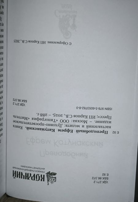 Преподобный Ефрем Катунакский. Книга наставлений и молитв (Синтагма)