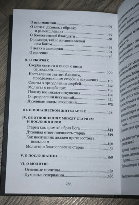 Преподобный Ефрем Катунакский. Книга наставлений и молитв (Синтагма)