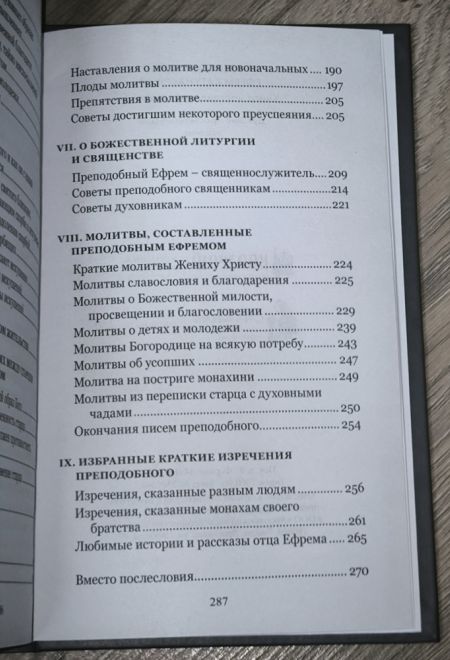 Преподобный Ефрем Катунакский. Книга наставлений и молитв (Синтагма)