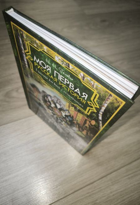 Моя первая русская история в рассказах для детей с иллюстрациями (Синопсисъ, Христианская библиотека) (Головин Н.Н.)