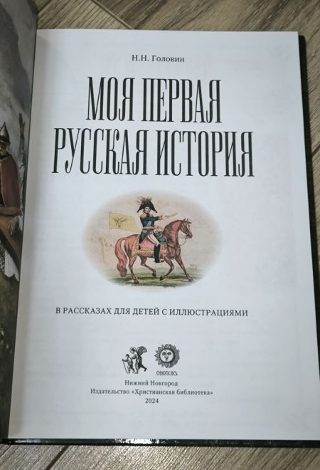 Моя первая русская история в рассказах для детей с иллюстрациями (Синопсисъ, Христианская библиотека) (Головин Н.Н.)