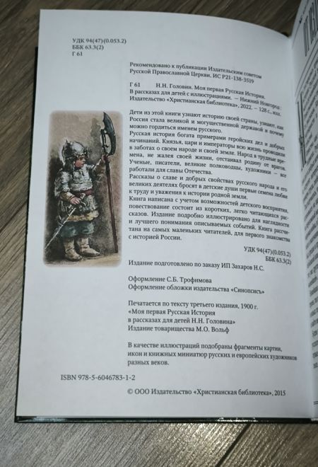 Моя первая русская история в рассказах для детей с иллюстрациями (Синопсисъ, Христианская библиотека) (Головин Н.Н.)