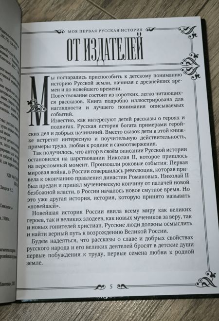 Моя первая русская история в рассказах для детей с иллюстрациями (Синопсисъ, Христианская библиотека) (Головин Н.Н.)